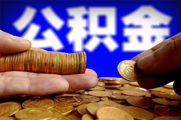 阿克苏公积金封存差一天半年能取吗（公积金封存不够半年可以提取吗）